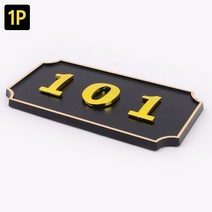 호실판 사각형 입체 호실판 검정 1P 아파트호실판, DDB_303