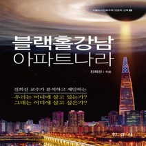 새책-스테이책터 [블랙홀강남 아파트나라] 서울도시건축주택 인문학 산책 2-부동산경매 출간 20211203 판형 152x, 블랙홀강남 아파트나라