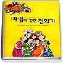[개똥이네][중고-상] 마법에 걸린 전화기