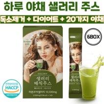 샐러리 주스 20가지 하루 야채 디톡스 클렌즈 다이어트 주스 몸신 독소제거 독소배출 음료 사은품 증정, 6개
