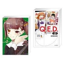 카구야 님은 고백 받고 싶어 25 + Q.E.D Iff 증명종료 18 (전2권), 학산문화사
