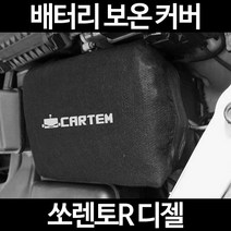 무료배송/쏘렌토R 디젤/배터리 커버/보온커버/방전/밧데리/자동차커버, 1.일반형:40