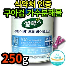 식약처 인증 구아검가수분해물 쎌렉스 썬화이버 프리바이오틱스 셀렉스 선화이버 식약청 인정 썬화이바 식후혈당 콜레스테롤 혈당 개선 유산균 대용량 구아검 구아콩 분말 가루 엘라스틴, 1개(26530원 할인), 250g 대용량