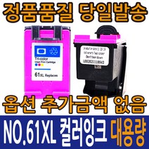 HP호환잉크 NO.61XL CH563WA 검정 CH564WA 컬러 데스크젯 1000 2050 3000, NO.61 컬러 CH564WA, 1개