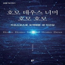 웅진북센 호모 데우스 너머 호모호모 카오스모스로모색해본새인간상 1 김상일사상전집, One color | One Size