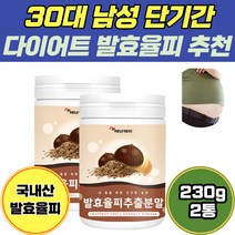 30대 남성 단기간 다이어트 발효 율피 fcce 추천 분말 파우더 230g 2통 엘라그산 고함량 폴리페놀 비타민 카테킨 혈관 건강 뱃살 내장지방 목 살 빼기 제거 율피 가루 피부, 2개