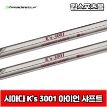 시마다 아이언 ks 3001 스틸 아이언 샤프트, 번호 및 강도 : PW R
