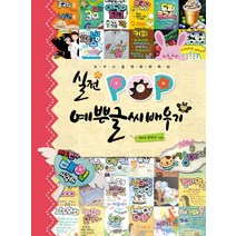 누구나 쉽게 따라하는 실전 POP 예쁜글씨 배우기, 청솔, 장대식 저