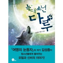 늑대소년 다루 (사거리의 거북이 12)