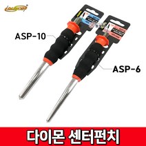 다이몬 센터펀치 ASP-10 센터펀치