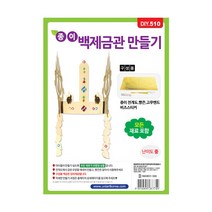 유니아트 1500 종이 백제 금관 만들기, 10개
