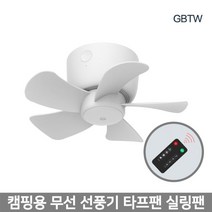 [gbtw8000] GBTW 2020년형 무선 타프팬 캠핑 천장형 선풍기 USB충전 8000mAh 빠른배송, 기본
