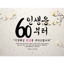 주컴퍼니 인생은 60부터 현수막 문구형 이벤트생신, 생신