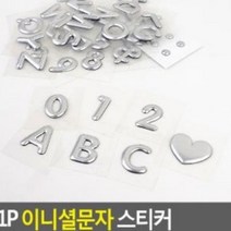 1P 이니셜문자 스티커 차량꾸미기 스티커, A