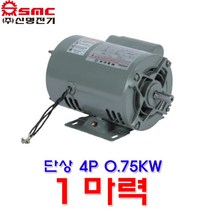 신명전기 단상 4극 0.75KW 1마력 모터 유도전동기 4P
