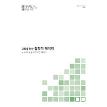교회를 위한 철학적 해석학:누구의 공동체? 어떤 해석?, 도서출판100, 메롤드 웨스트팔