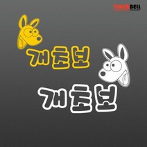 초보운전 데칼스티커 편리한 마이카 재밌는 동호회, 선택:옐로우대형-좌측, 옐로우_대형-좌측