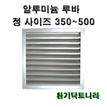 알루미늄 루바 / 갤러리 / 공기창/ 환기구/ AL그릴/ 알루미늄/ 알루미늄환기구 /루버 /알미늄/ 갤러리창/ 350 400 450 500, 알루미늄 루바400X400(내경)