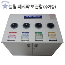 실험 폐시약 보관함(수거함), B형 폐수통4개포함