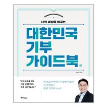 [중앙북스] 대한민국 기부 가이드북 (마스크제공), 단품