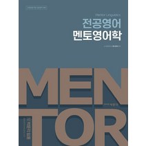 박문각 전공영어 멘토영어학, 없음