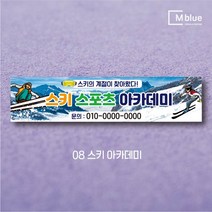 엠블루09 겨울 스키 스노보드 아이스하키 스키스노보드 스키보드캠프 스키동호회 겨울여행 기차여행 겨울나들이 눈꽃여행 힐링여행 어린이집 동호회현수막 행사현수막, 8_스키 아카데미