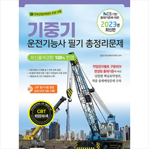 2023 기중기운전기능사 필기 총정리문제 + 미니수첩 증정, 책과상상