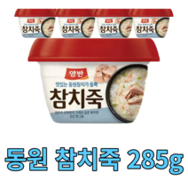 동원 참치죽 285g 즉석 간편 죽 용기죽 전통 아침 식사 대용 비상 식량 양반 영양가높은 국내산 맛있는 몸보신 음식 국산 건강식 tuna porridge 모닝 한끼 다이어트