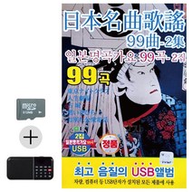 카드+효도라디오 일본명곡가요 2집 콜라텍 캬바레 디스코 트로트 지루박 음악 음반 7080, 본상품선택