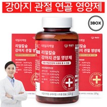 강아지 관절 슬개골 고관절 영양제 슬개골탈구 항염 뼈 5대 관절 핵심성분 MSM 글루코사민 보스웰리아, 3개