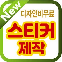 스티커/스티커디자인/제작/투명스티커/원형스티커, 9x7cm 코팅스티커, 1000매