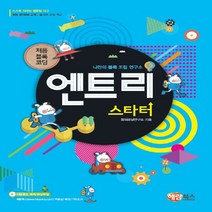 해람북스 엔트리 스타터 - 처음 블록 코딩, 없음