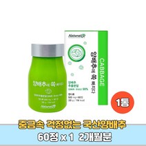 위건강 국산 양배추 야채 분말 환 정 생식 가루 비타민u 식이섬유 칼륨 설포라판 양배추알약 2개월분, 1박스