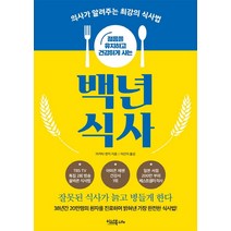 젊음을 유지하고 건강하게 사는 백년 식사:의사가 알려주는 최강의 식사법 | 잘못된 식사가 늙고 병들게 한다, 이너북, 마키타 젠지