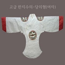 한지수의 여자수의 당의형 장례용품 윤달수의 국산