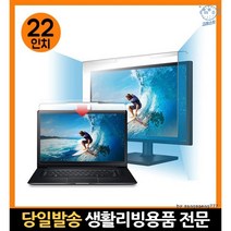 화면 거치식 라이트필터 22인치 블루스크린차단 시력필름 모니터보호기 컴퓨터눈보호, 고래마트, 단일옵션