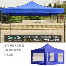 트윈스 캐노피 천막 야외행사용 천막 방수천막 구성(천막지붕+프레임+투명바람막이4면), 1개, 2X2프레임(지붕+프레임+투명4면)-레드