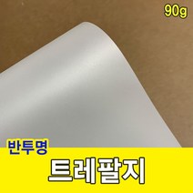 트레팔지 90g/미농지/기름종이/미눈종이/제도지, 4절-40매