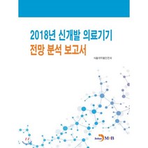 2018년 신개발 의료기기 전망분석 보고서, 진한엠앤비, 식품의약품안전처 저
