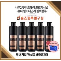[홈쇼핑] NEW최신상꾸띄르블랙샴푸시즌2 멋내기갈색(실크브라운) 홈쇼핑특별구성 5개 조혜련염색샴푸 + 파우치증정, 시즌2 멋내기갈색(실크브라운) 5개