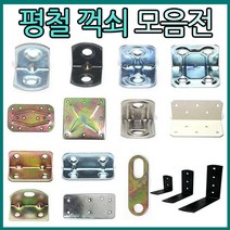 리폼플러스 꺽쇠 평철 ㄱ자꺽쇠, 3. 평철 28X55__10개 [천연]