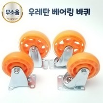 우레탄 무소음 베어링 바퀴 4인치 5인치 회전 고정 바퀴 캐스터 대차 달리, 5인치(회전)