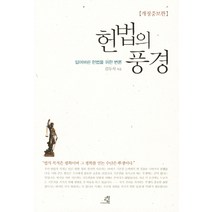 헌법의 풍경:잃어버린 헌법을 위한 변론, 교양인, <김두식> 저” class=”wr-img”></a></div>
</div>
</div>
</div>
<div class=