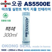 오공본드/아크릴실란트/백색실/백색실리콘/백색/벽지/지물/인테리어/AS5500E/마감용품/보수용품/부자재