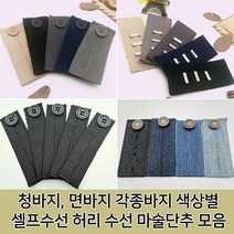 스타일잡스 허리늘리기 슬랙스 청바지 면바지 정장바지 밴딩 각종 바지수선 셀프수선 허리수선 마술단추 색상별 모음 단추, 슬랙스탭 단추형_블랙