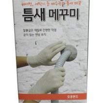 에어컨 세탁기배관 흰색 틈새 충진제 벽메꾸기 큰구멍 회벽 씰링