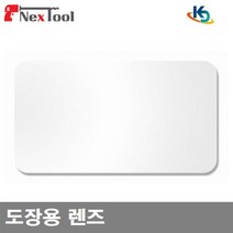 경도상사 8403276 송기마스크 액세서리-도장용렌즈 도장용 렌즈 (1EA)