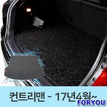 ForU746 자동차 바닥 코일 카매트 트렁크 매트 미니 컨트리맨 차량용매트, 다크브라운