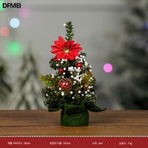 크리스마스 장식품 20cm 소형 트리 쇼핑몰 윈도 테이블 상판 작은 선물 트리, 홍화 (플란넬)