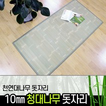 청대나무자리10mm / 천연 대나무 돗자리 거실 여름 침대 대자리 매트